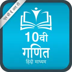 NCERT 10th Maths [ Hindi Medium ]