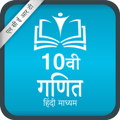 下载  NCERT 10th Maths [ Hindi Medium ] 