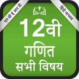 NCERT Class 12th PCM All Books Hindi Medium ícone