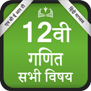 NCERT Class 12th PCM All Books Hindi Medium aplikacja