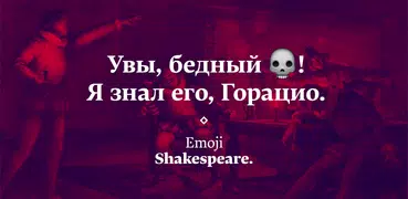 Emoji Shakespeare