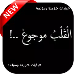 عبارات حزينة ومؤلمة APK Herunterladen