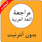 مراجعة اللغة العربية 3 إعدادي icône