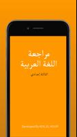 مراجعة اللغة العربية 3 إعدادي ポスター