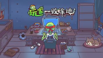 玩家一敗塗地 الملصق