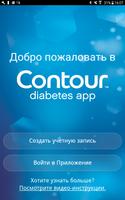 CONTOUR DIABETES app (RU) постер