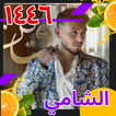 أغاني الشامي بدون نت ١٤٤٦ icône