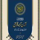 آسان ترجمۂ قرآن icône