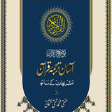 آسان ترجمۂ قرآن أيقونة