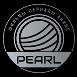 Pearl - Фильмы Сериалы Аниме