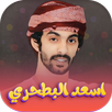 شيلات اسعد البطحري 2026 APK