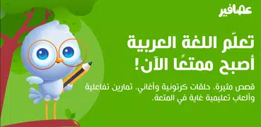 مدرسة عصافير: قصص ودروس عربية