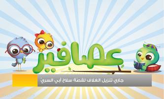 قصص عصافير: قصص أطفال الملصق