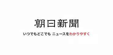 朝日新聞 - 国内外のニュースをいつでもどこでも