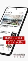 朝日新聞デジタル - 最新ニュースを深掘り！ imagem de tela 1