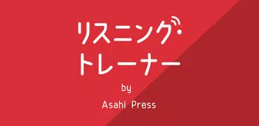リスニング・トレーナー（リストレ）