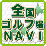 全国ゴルフ場ナビ icon