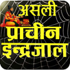 Asali Maha Indrajaal इन्द्रजाल APK