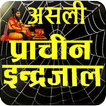 Asali Maha Indrajaal इन्द्रजाल 圖標
