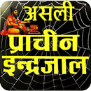 Asali Maha Indrajaal इन्द्रजाल APK
