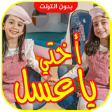 اختي يا عسل - طيور الجنة icono