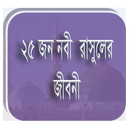 Nobi Rasuler Jiboni (25 জন নবী রাসুলের জীবনী) APK