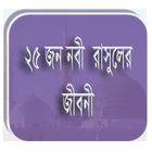 Nobi Rasuler Jiboni (25 জন নবী রাসুলের জীবনী) آئیکن