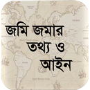 জমি জমার তথ্য ও আইন ( Land information and Law) APK