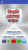 কিডনি রোগের লক্ষণ Kidney disease poster