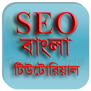 SEO Bangla Tutorial -এসইও বাংলা টিউটোরিয়াল APK