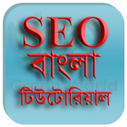 Icona SEO Bangla Tutorial -এসইও বাংলা টিউটোরিয়াল