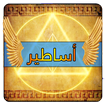 اساطير