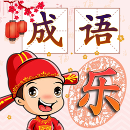 成語消消樂