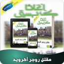 رواية مقتل روجر أكرويد APK