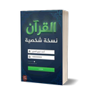 رواية القرأن نسخة شخصية - أحمد خيري العمري APK