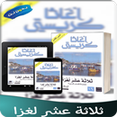 رواية ثلاثة عشر لغزاً APK