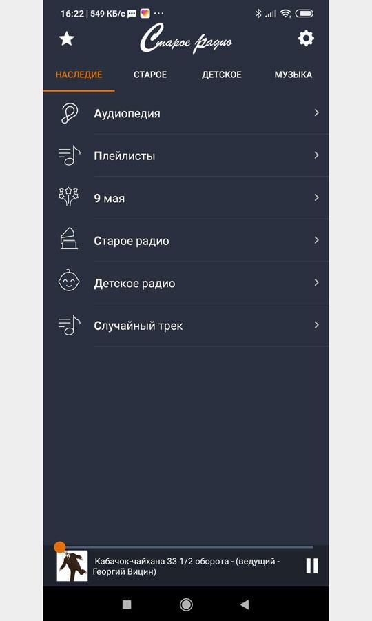 Радио версии песен. Старое радио приложение. Старое радио андроид. Старое радио Старая версия. Старая версия радио.