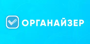 Order - удобный органайзер