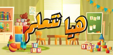 تعليم الأطفال