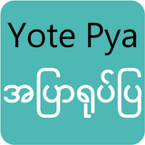 Yote Pya - မြန်မာအပြာရုပ်ပြ icône