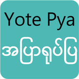 Yote Pya - မြန်မာအပြာရုပ်ပြ biểu tượng