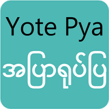 Yote Pya - မြန်မာအပြာရုပ်ပြ ไอคอน