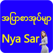 Nya Sar Apyar - အပြာစာအုပ်မျ