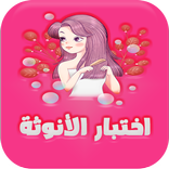 اختبار الانوثه للبنات - اختبار الجمال الحقيقي