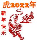 chinese new year cny2022 虎年 icône