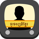 ទូរទស្សន៍ខ្មែរ - ឥតគិតថ្លៃ APK