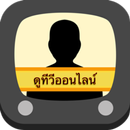 ดูทีวีออนไลน์ - ฟรี APK