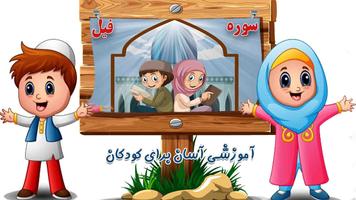 سوره فیل ( آموزش قرآن ) Affiche