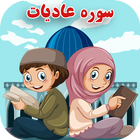 سوره عادیات  - adiyat kids biểu tượng