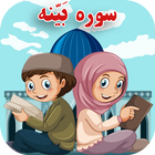 آموزش سوره بینه به کودکان - bayeneh kids icône